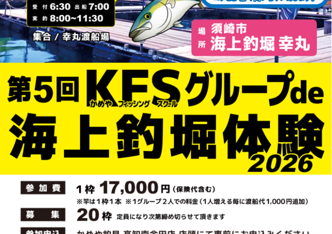 KFSグループde海上釣堀体験2026