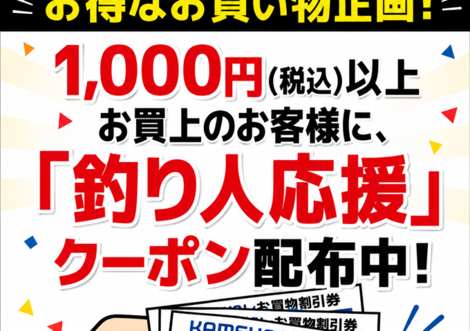 1000円以上お買い上げでクーポン配布中！