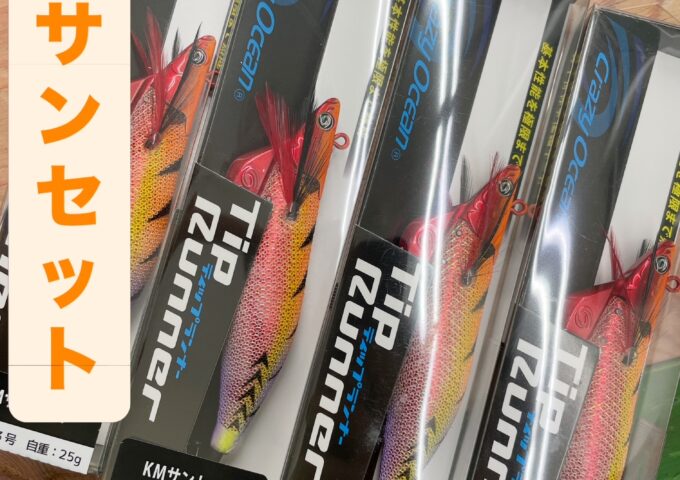 ティップランナー　かめやオリカラに3号サイズが追加🎉